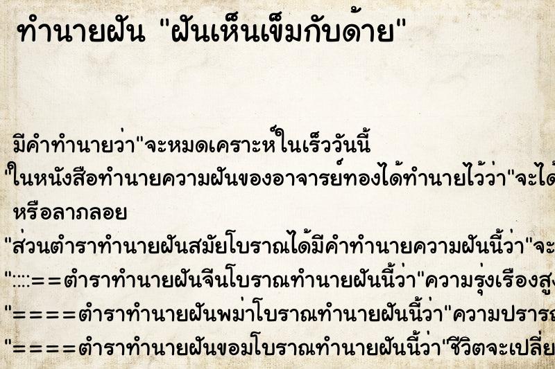 ทำนายฝัน ฝันเห็นเข็มกับด้าย ตำราโบราณ แม่นที่สุดในโลก