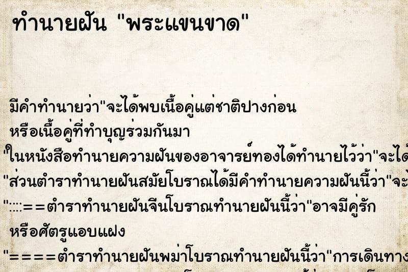 ทำนายฝัน พระแขนขาด ทำนายฝัน พระแขนขาด
