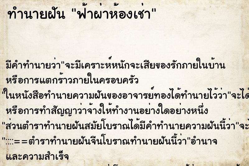 ทำนายฝันทำนายฝันฟ้าผ่าห้องเช่า