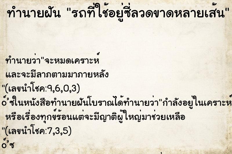 ทำนายฝัน รถที่ใช้อยู่ซี่ลวดขาดหลายเส้น