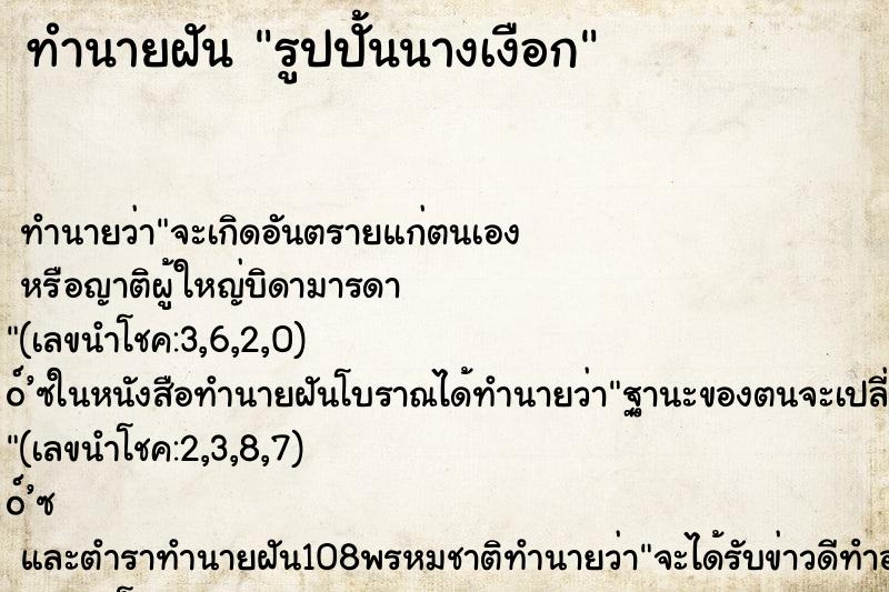 ทำนายฝันทำนายฝันรูปปั้นนางเงือก