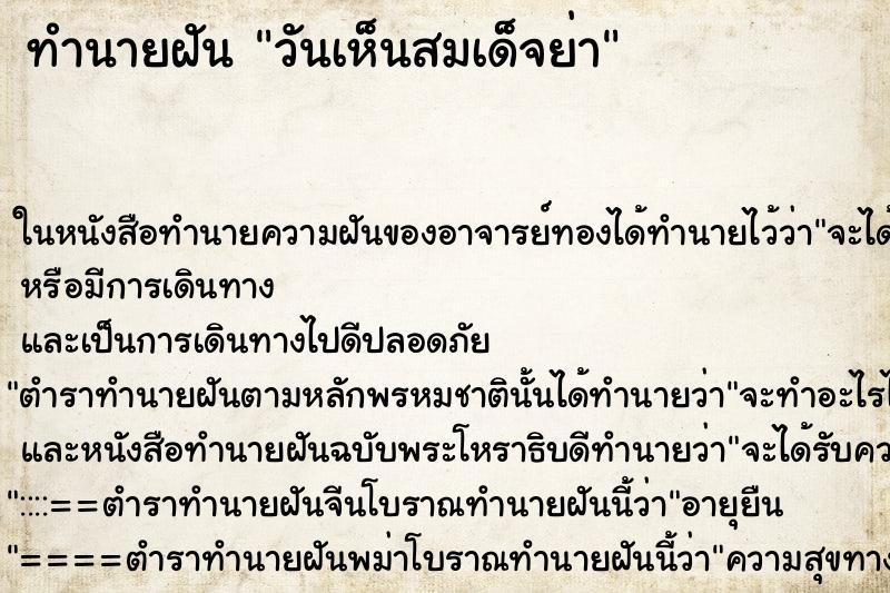 ทำนายฝันวันเห็นสมเด็จย่า ทำนายฝันทำนายฝันวันเห็นสมเด็จย่า