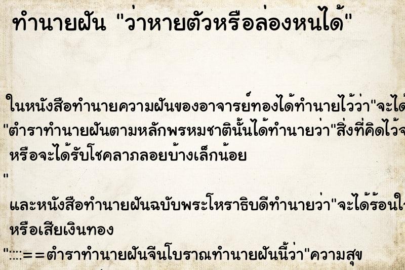 ทำนายฝัน ว่าหายตัวหรือล่องหนได้