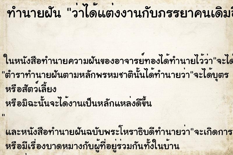 ทำนายฝัน ว่าได้แต่งงานกับภรรยาคนเดิมอีกครั้ง