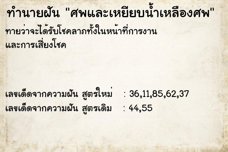 ทำนายฝันศพและเหยียบน้ำเหลืองศพ ทำนายฝันทำนายฝันศพและเหยียบน้ำเหลืองศพ