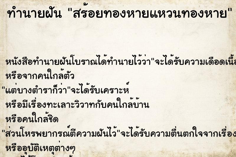 ทำนายฝัน สร้อยทองหายแหวนทองหาย