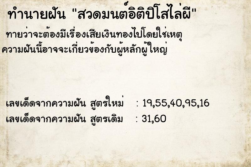 ทำนายฝันสวดมนต์อิติปิโสไล่ผี ทำนายฝันทำนายฝันสวดมนต์อิติปิโสไล่ผี