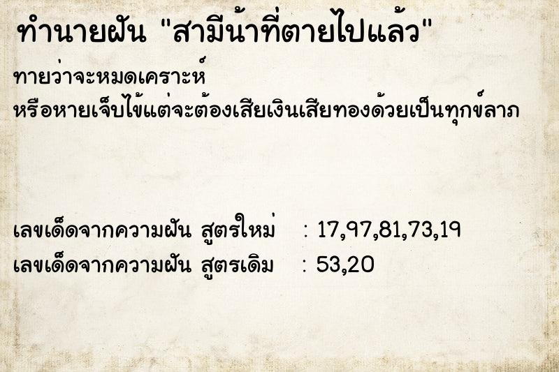 ทำนายฝันทำนายฝันสามีน้าที่ตายไปแล้ว