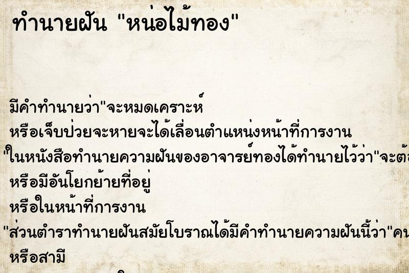 ทำนายฝัน หน่อไม้ทอง ทำนายฝัน หน่อไม้ทอง