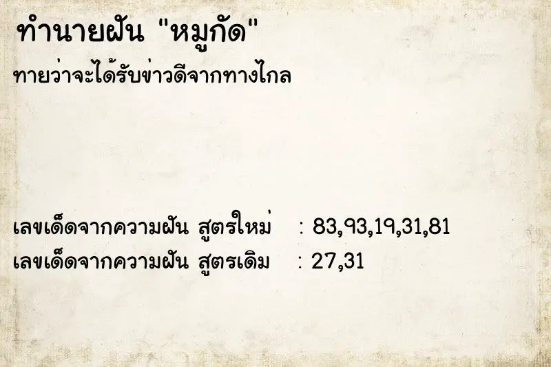 ทำนายฝัน หมูกัด ทำนายฝัน หมูกัด