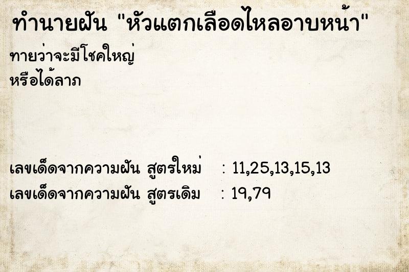 ทำนายฝัน หัวแตกเลือดไหลอาบหน้า