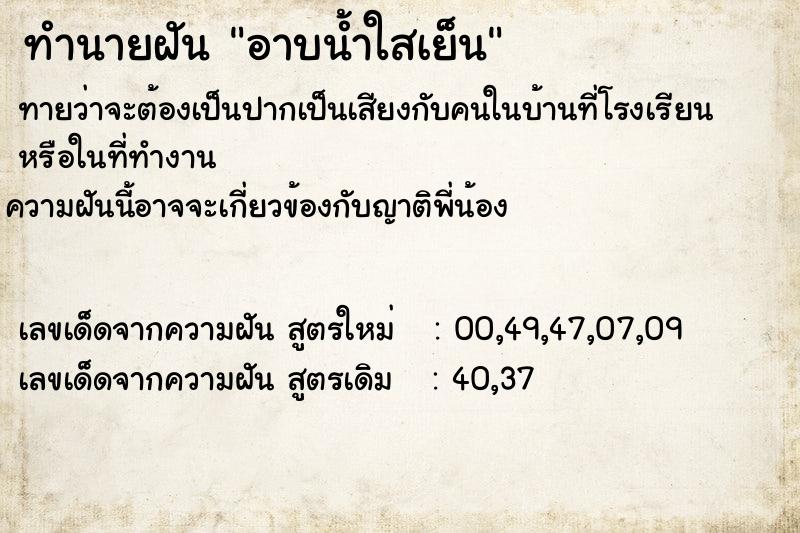 ทำนายฝันอาบน้ำใสเย็น ทำนายฝันทำนายฝันอาบน้ำใสเย็น