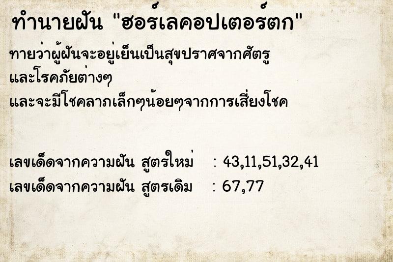 ทำนายฝันฮอร์เลคอปเตอร์ตก ทำนายฝันทำนายฝันฮอร์เลคอปเตอร์ตก