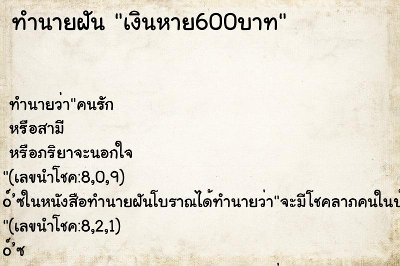 ทำนายฝันทำนายฝันเงินหาย600บาท