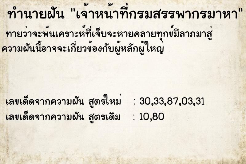 ทำนายฝันทำนายฝันเจ้าหน้าที่กรมสรรพากรมาหา
