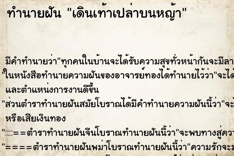 ทำนายฝัน เดินเท้าเปล่าบนหญ้า ทำนายฝัน เดินเท้าเปล่าบนหญ้า