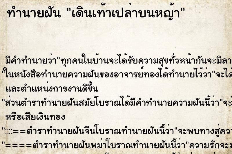 ทำนายฝัน เดินเท้าเปล่าบนหญ้า ตำราโบราณ แม่นที่สุดในโลก