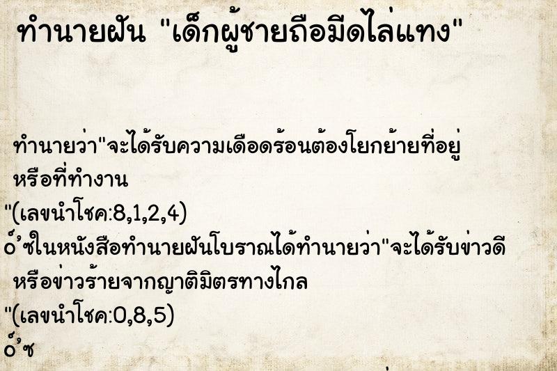 ทำนายฝัน เด็กผู้ชายถือมีดไล่แทง ตำราโบราณ แม่นที่สุดในโลก