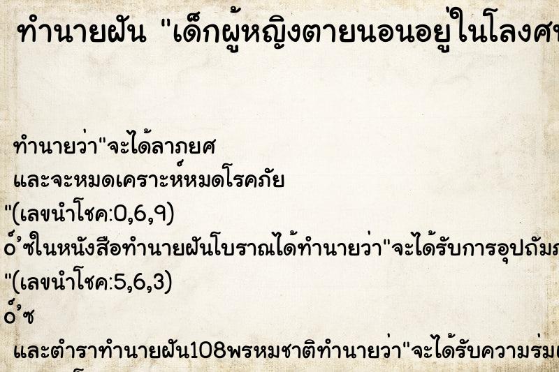ทำนายฝันทำนายฝันเด็กผู้หญิงตายนอนอยู่ในโลงศพ