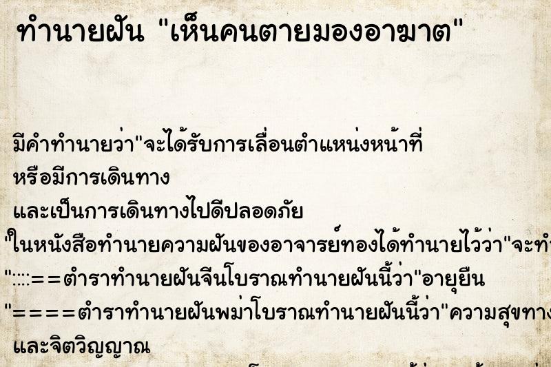 ทำนายฝัน เห็นคนตายมองอาฆาต ทำนายฝัน เห็นคนตายมองอาฆาต
