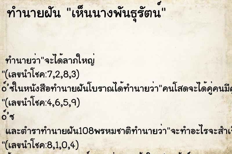 ทำนายฝันเห็นนางพันธุรัตน์ ทำนายฝันทำนายฝันเห็นนางพันธุรัตน์