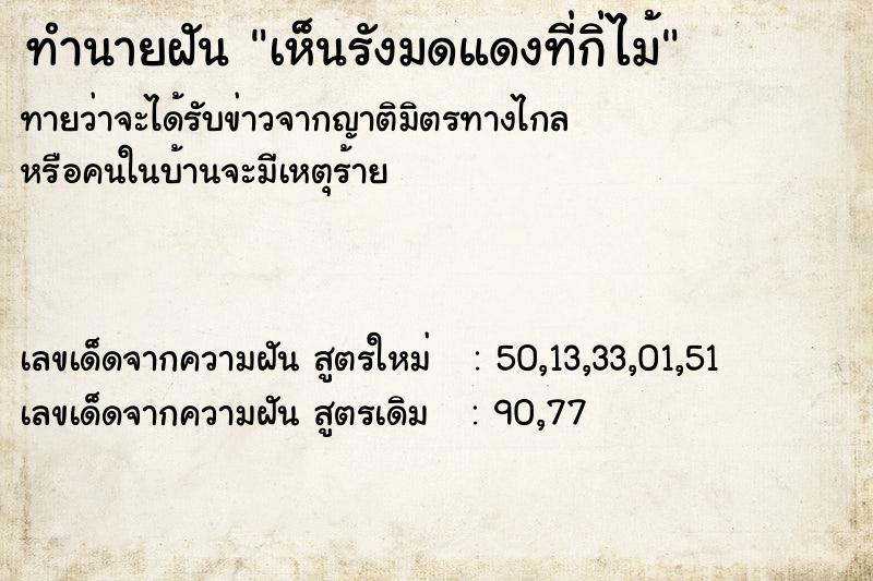 ทำนายฝันทำนายฝันเห็นรังมดแดงที่กิ่ไม้