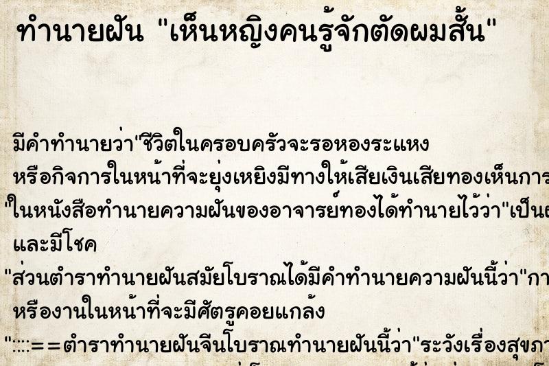 ทำนายฝัน เห็นหญิงคนรู้จักตัดผมสั้น ทำนายฝัน เห็นหญิงคนรู้จักตัดผมสั้น