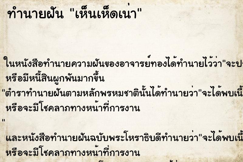 ทำนายฝัน เห็นเห็ดเน่า ทำนายฝัน เห็นเห็ดเน่า
