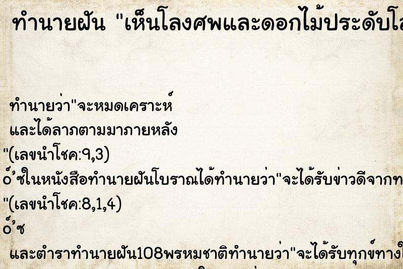 ทำนายฝัน เห็นโลงศพและดอกไม้ประดับโลง ทำนายฝัน เห็นโลงศพและดอกไม้ประดับโลง