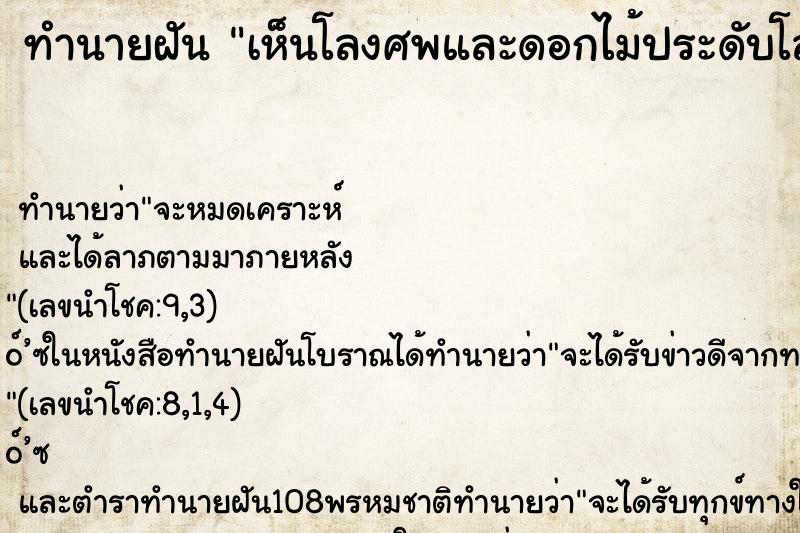 ทำนายฝัน เห็นโลงศพและดอกไม้ประดับโลง ตำราโบราณ แม่นที่สุดในโลก