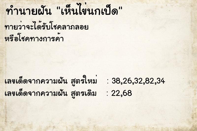 ทำนายฝันทำนายฝันเห็นไข่นกเป็ด
