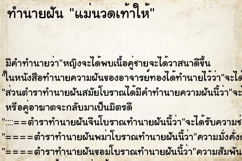 ทำนายฝันทำนายฝันแม่นวดเท้าให้