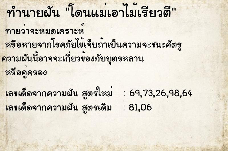 ทำนายฝันโดนแม่เอาไม้เรียวตี ทำนายฝันทำนายฝันโดนแม่เอาไม้เรียวตี