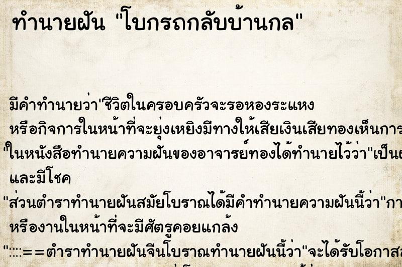 ทำนายฝันทำนายฝันโบกรถกลับบ้านกล