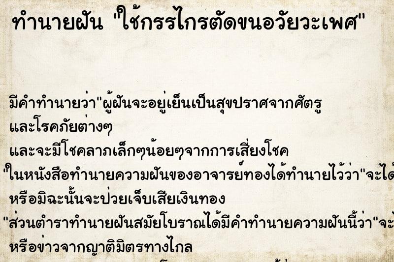 ทำนายฝัน ใช้กรรไกรตัดขนอวัยวะเพศ ทำนายฝัน ใช้กรรไกรตัดขนอวัยวะเพศ