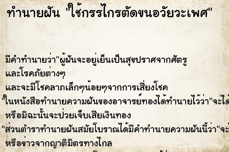 ทำนายฝัน ใช้กรรไกรตัดขนอวัยวะเพศ ตำราโบราณ แม่นที่สุดในโลก