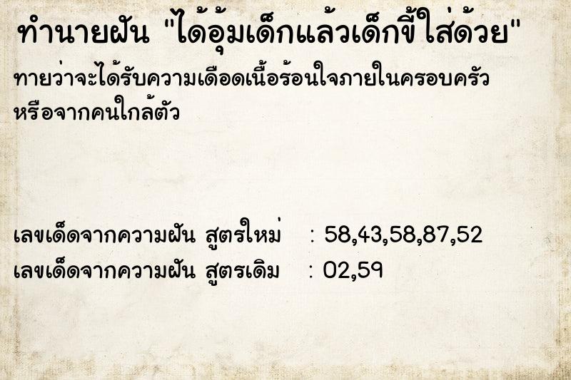 ทำนายฝันได้อุ้มเด็กแล้วเด็กขี้ใส่ด้วย ทำนายฝันทำนายฝันได้อุ้มเด็กแล้วเด็กขี้ใส่ด้วย