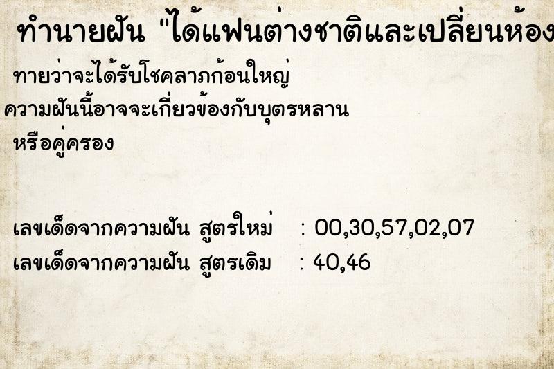 ทำนายฝันทำนายฝันได้แฟนต่างชาติและเปลี่ยนห้องอยู่ใหม่