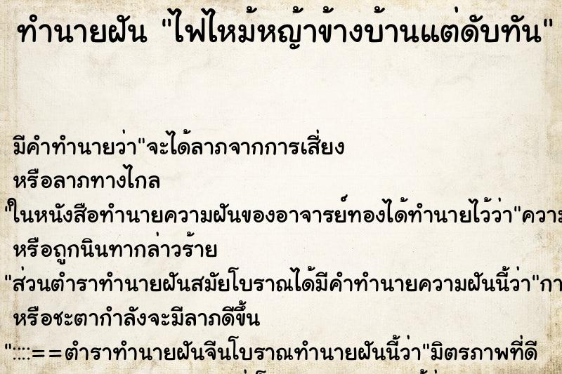 ทำนายฝัน ไฟไหม้หญ้าข้างบ้านแต่ดับทัน ทำนายฝัน ไฟไหม้หญ้าข้างบ้านแต่ดับทัน