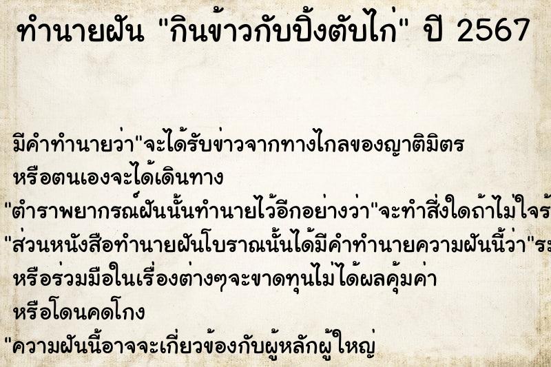 ทำนายฝันทำนายฝันกินข้าวกับปิ้งตับไก่
