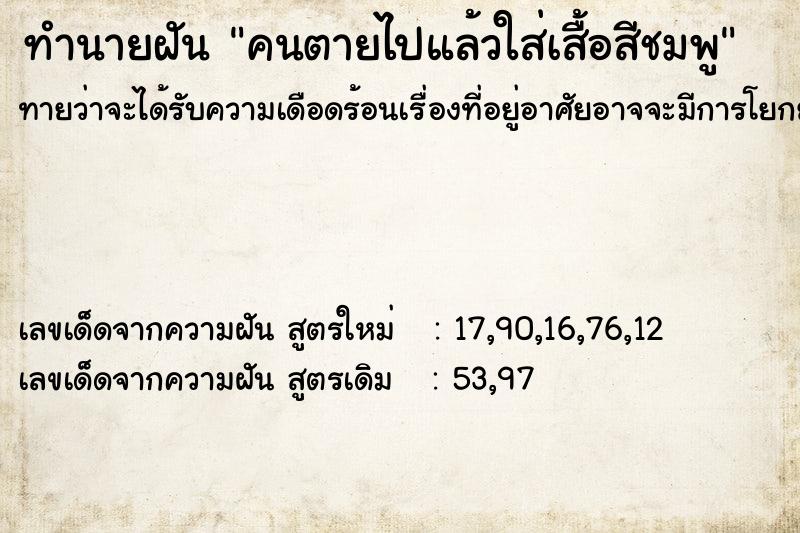 ทำนายฝันคนตายไปแล้วใส่เสื้อสีชมพู ทำนายฝันทำนายฝันคนตายไปแล้วใส่เสื้อสีชมพู