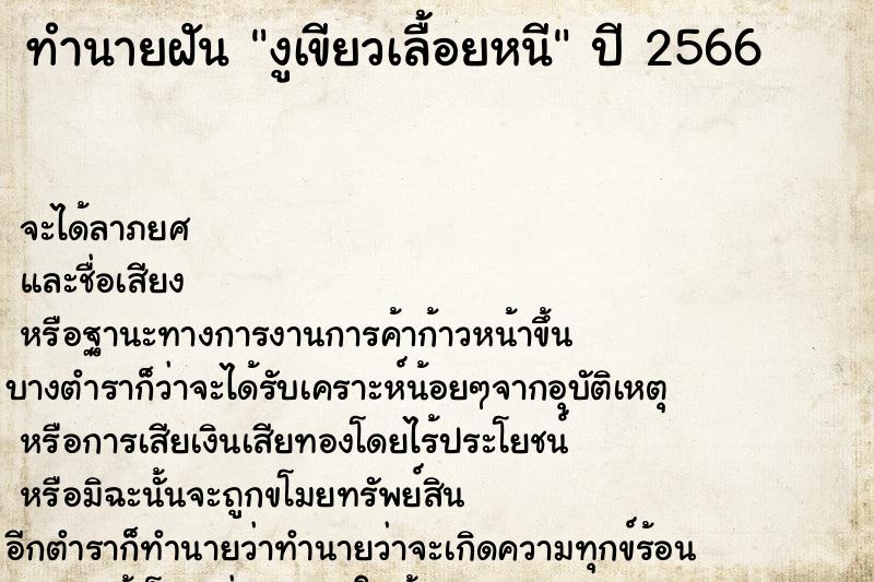 ทำนายฝันงูเขียวเลื้อยหนี ทำนายฝันทำนายฝันงูเขียวเลื้อยหนี