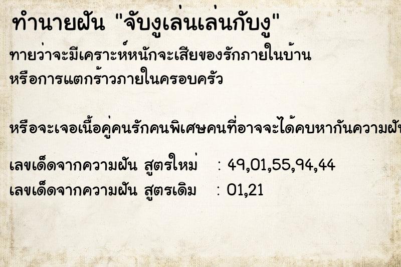 ทำนายฝันจับงูเล่นเล่นกับงู ทำนายฝันทำนายฝันจับงูเล่นเล่นกับงู