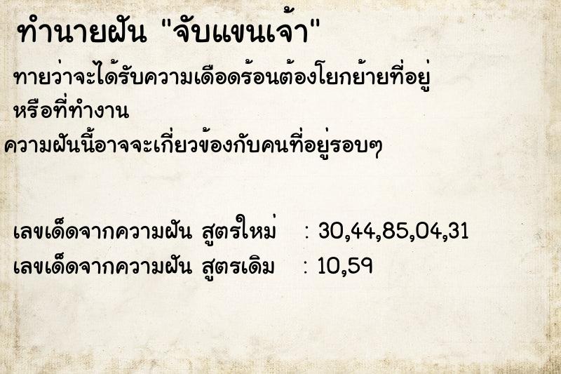 ทำนายฝันทำนายฝันจับแขนเจ้า