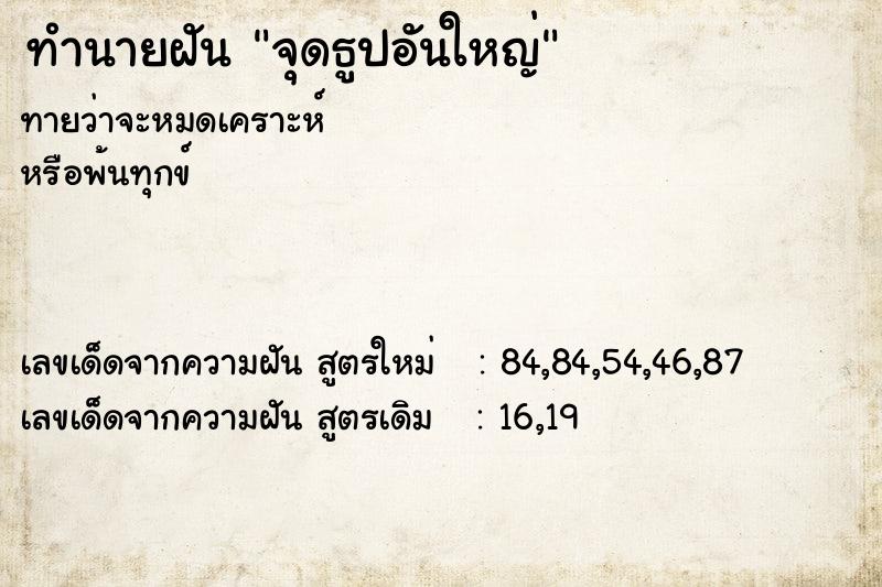ทำนายฝันจุดธูปอันใหญ่ ทำนายฝันทำนายฝันจุดธูปอันใหญ่