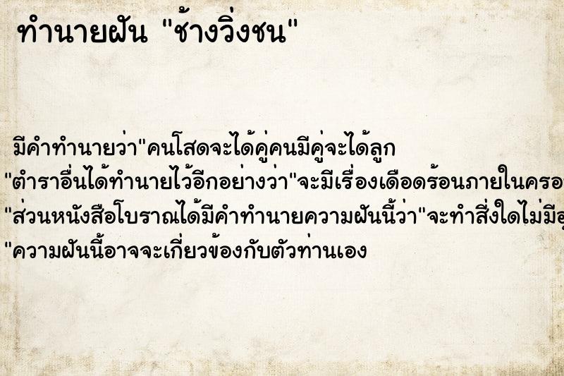 ทำนายฝัน ช้างวิ่งชน