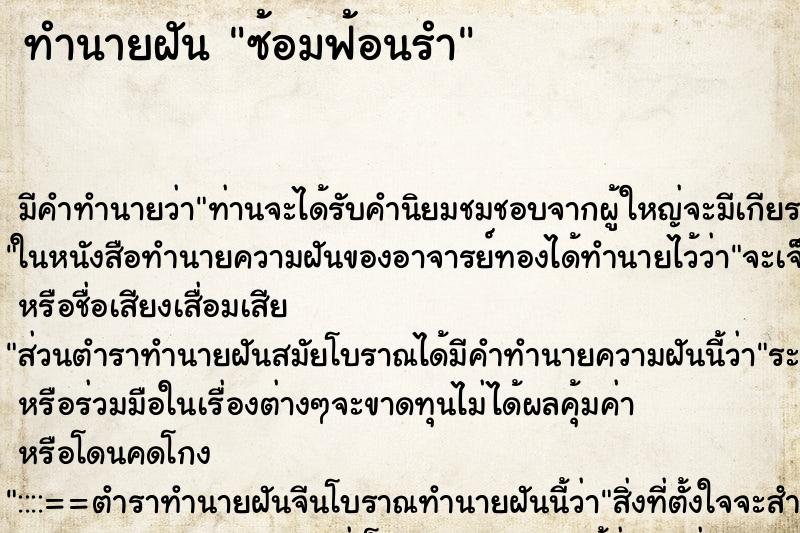 ทำนายฝัน ซ้อมฟ้อนรำ ทำนายฝัน ซ้อมฟ้อนรำ