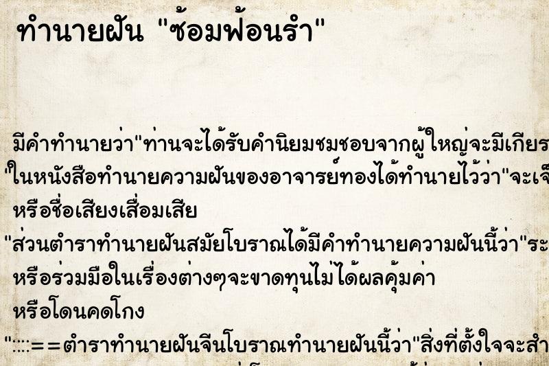 ทำนายฝัน ซ้อมฟ้อนรำ ตำราโบราณ แม่นที่สุดในโลก