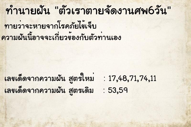 ทำนายฝันตัวเราตายจัดงานศพ6วัน ทำนายฝันทำนายฝันตัวเราตายจัดงานศพ6วัน