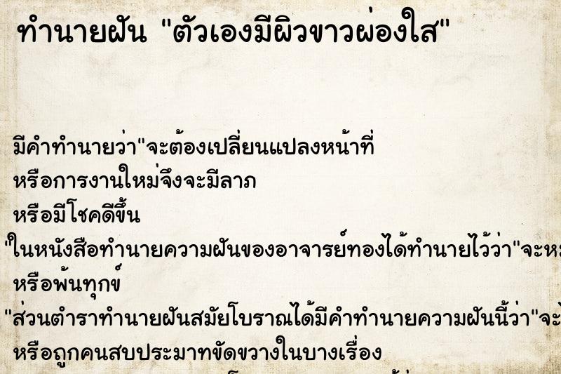 ทำนายฝัน ตัวเองมีผิวขาวผ่องใส ทำนายฝัน ตัวเองมีผิวขาวผ่องใส